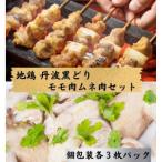 鶏肉 地鶏丹波黒どり モモ肉 3枚