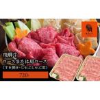 ロースまたは肩ロース720g すき焼き