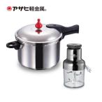 圧力鍋 ゼロ活力なべ5.5L オールチョッパーセット