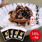 高菜 中辛 140g×4個