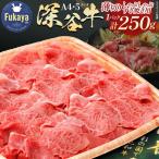 A4 A5ランク 深谷牛 薄切り肉 しゃぶしゃぶ