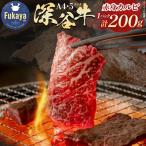 A5 A4ランク深谷牛 赤身カルビ 200g