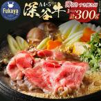 A4 A5ランク 深谷牛 すき焼き用 300g