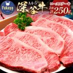 A4 A5ランク深谷牛 ロースステーキ 250g