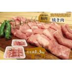 豚モモ肉 焼肉用 1.3kg