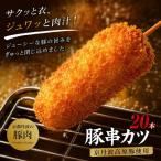 串かつ 20本