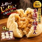 手作り 豚まん9個セット 京丹波高原豚