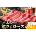 くまもと黒毛和牛 すき焼き用 霜降りロース 800g