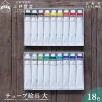 チューブ絵具 大 18色セット 絵具 老舗