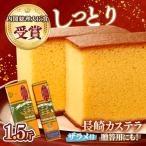 特製 長崎カステラ 1.5斤