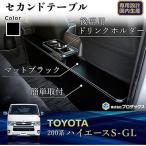 セカンドテーブル トヨタ ハイエース S-GL