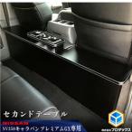 セカンドテーブル 日産NV350キャラバン