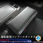 センターコンソール 日産NV350キャラバン