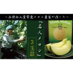 クラウンメロン 名人メロン 箱入 マスクメロン