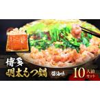 ふるさと納税 もつ鍋 明太もつ鍋 博多 セット 2.4kg 10人前 (醤油味) ※配送不可_離島 お肉 鍋セット モツ鍋 福岡県朝倉市