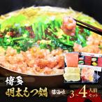 博多 明太 もつ鍋 セット 3~4人前 醤油味