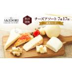 チーズ詰合せ 明通りチーズ工房モッツァレラカチョカバロ