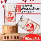 ラーメン専用酒5本セット NOODLESAKE-春華秋冬-カップ