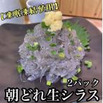超鮮度 朝どれ 生しらす 小 2パック