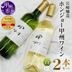ホンジョー甲州ワイン飲み比べ白ワイン2本セット