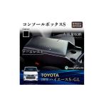 センターコンソール トヨタハイエース S-GL