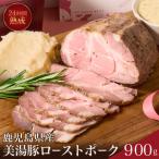 B2-7301 桜島美湯豚 低温調理ローストポーク900g