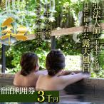 そうだ山温泉旅館 利用券 3 000円 美人温泉