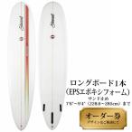 ロングボード1本オーダー券 PUフォーム