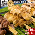 絶品 阿波尾鶏の焼き鳥串 40本