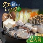 鍋セット スープ が絶品 クエとアラ しいたけの鍋セット