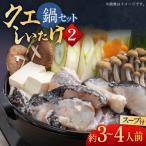 スープ が絶品 クエとアラ しいたけの鍋セット