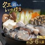スープ が絶品 クエ と アラ しいたけの鍋セット