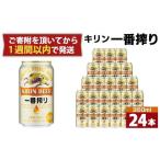 ふるさと納税 キリン 一番搾り生ビール 神戸工場産 350ml×24缶 1ケース ビール 兵庫県神戸市