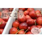 ショッピングさくらんぼ ふるさと納税 山形のさくらんぼ 紅てまり 1kg Lサイズ以上 バラ詰 【令和6年産先行予約】FU21-616 山形県山形市