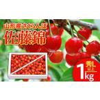 ふるさと納税 山形のさくらんぼ 佐藤錦 1kg Lサイズ以上 バラ詰 【令和8年産先行予約】FS25-513 山形県山形市