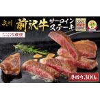 ふるさと納税 ESSEふるさとグランプリ金賞受賞! 農家支援 厚切り前沢牛サーロインステーキ(300g) 【冷蔵発送】 緊急支援 訳あり ブランド牛 .. 岩手県奥州市