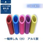 一輪挿し丸 壁掛 アルミ製