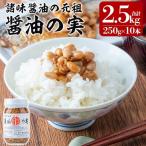 a756 醤油の実 2.5kg