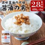 a757 醤油の実 約2.8kg