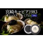 宮崎キャビア1983 オシェトラプレミアム 20g