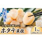 ふるさと納税 北海道産の帆立貝柱を刺身用に小分けに!「ホタテ貝柱」約250g×4コ_帆立 ホタテ ほたて 貝柱 刺身 刺し身 ほたて刺身 刺身 冷.. 北海道釧路町