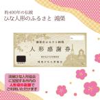 鴻巣ひな人形協会 人形補助券 No.196