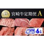 ふるさと納税 【定期便】宮崎牛６ヶ月定期便A【 肉 牛肉 国産 黒毛和牛 宮崎牛 肉質等級4等級以上の牛肉 ステーキ スライス 焼肉 全６回 定期便 .. 宮崎県川南町