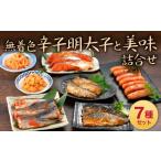 味源 無着色 辛子明太子 と 美味 詰め合せ 計7種