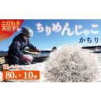 カネニのカチリ 80g×10袋