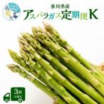 アスパラガス定期便K