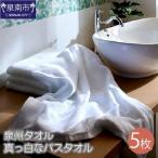 なつかしいまっ白なバスタオル 5枚