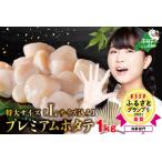 ふるさと納税 【応援品】特大プレミアム!旨みたっぷり肉厚ほたて1kg北海道野付産(20〜30粒)大粒 冷凍 刺身用 貝柱 天然 北海道別海町