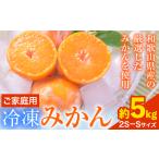 冷凍みかん ご サンファームみかん
