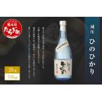 減圧ひのひかり 720ml×1本
